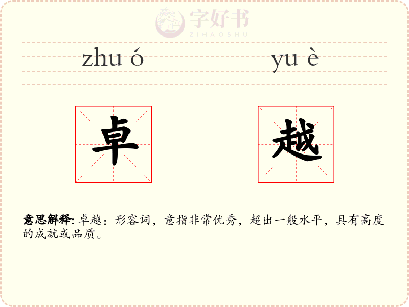 卓越