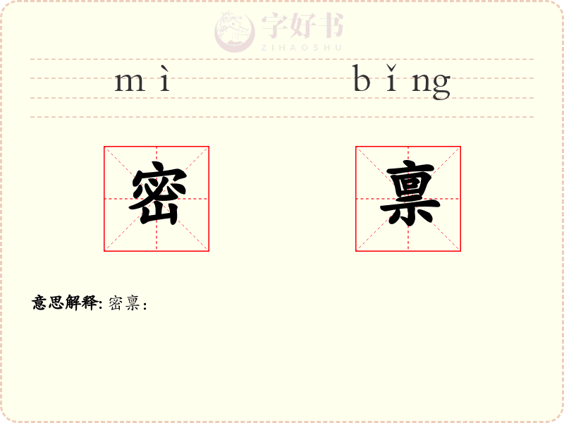 密禀
