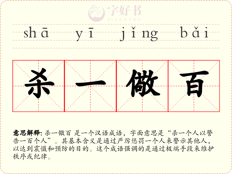 杀一儆百