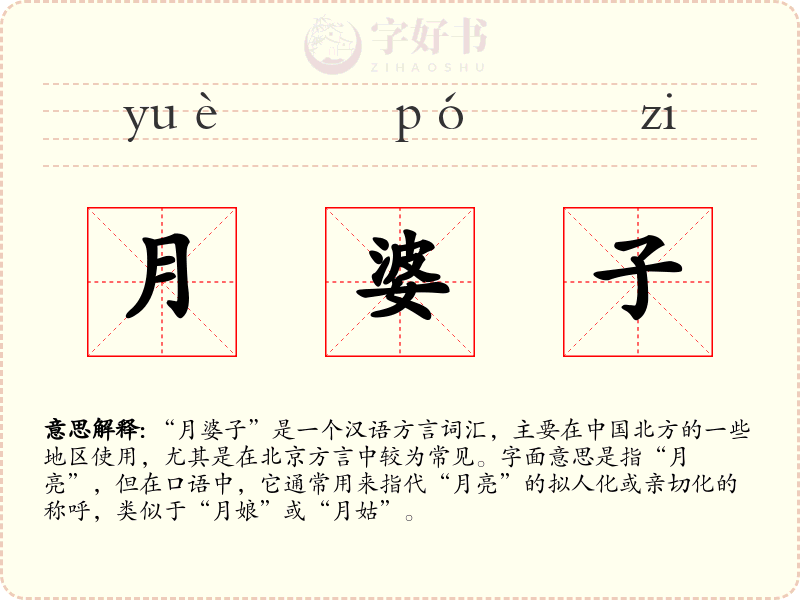 月婆子