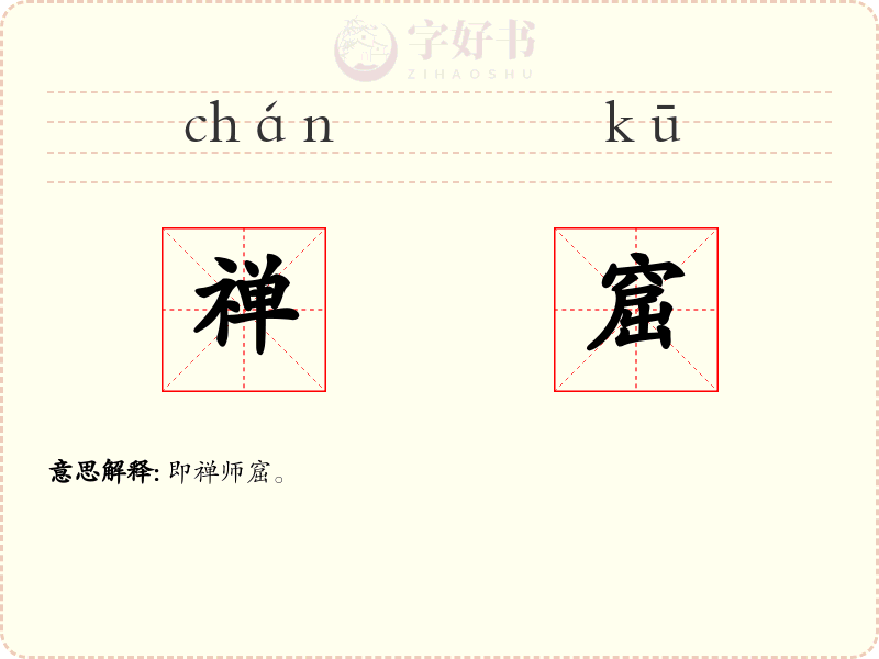 禅窟