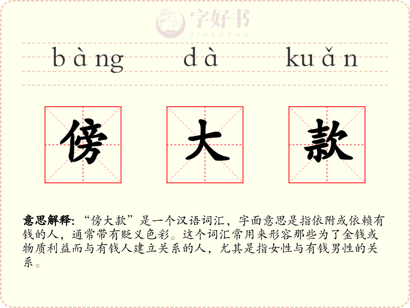 傍大款