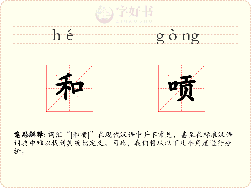 和唝