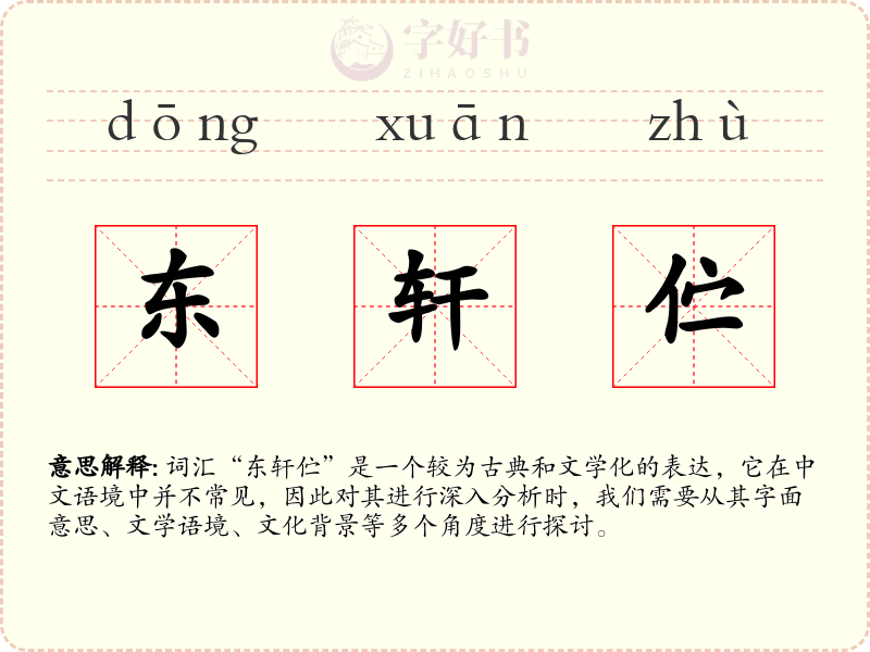 东轩伫