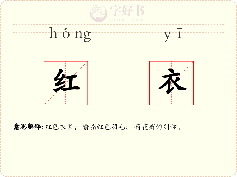 红衣