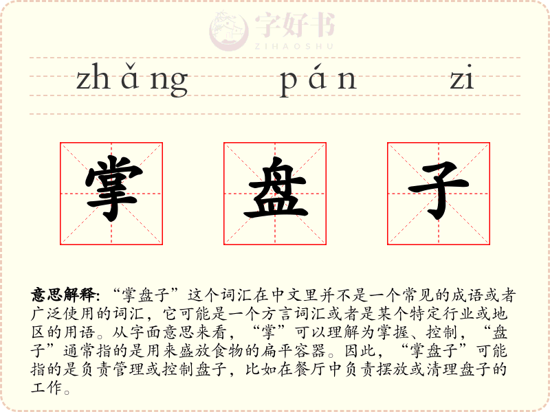 掌盘子