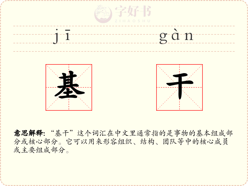 基干