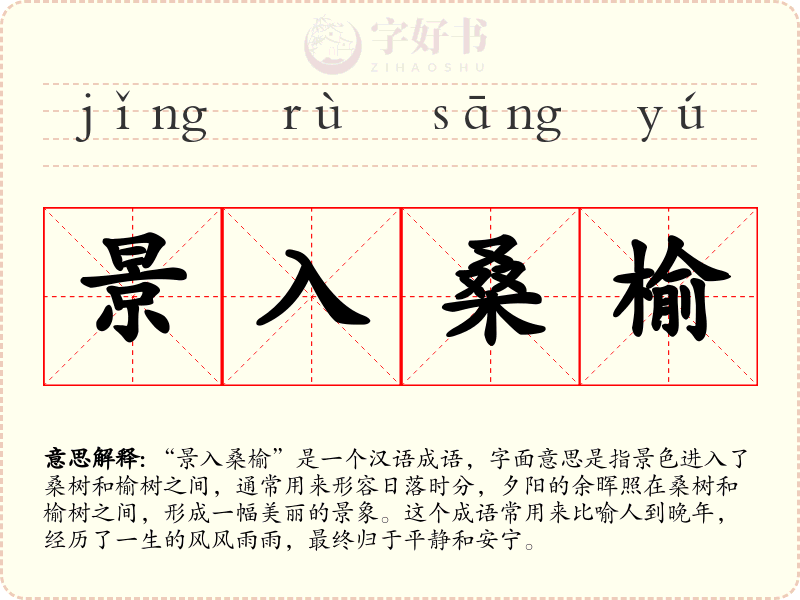景入桑榆