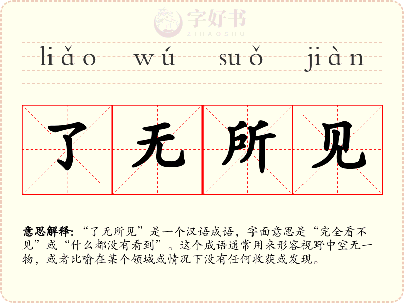 了无所见