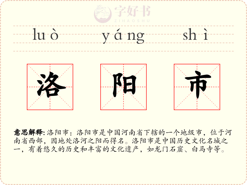 洛阳市