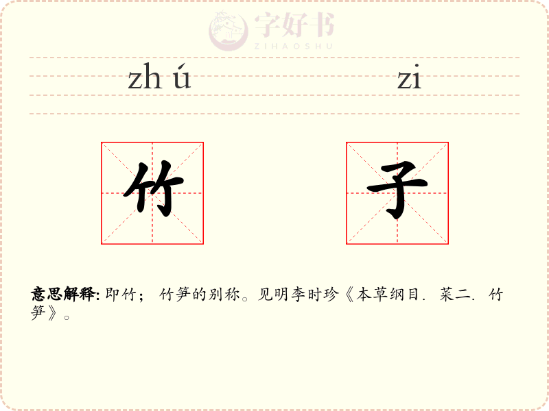 竹子