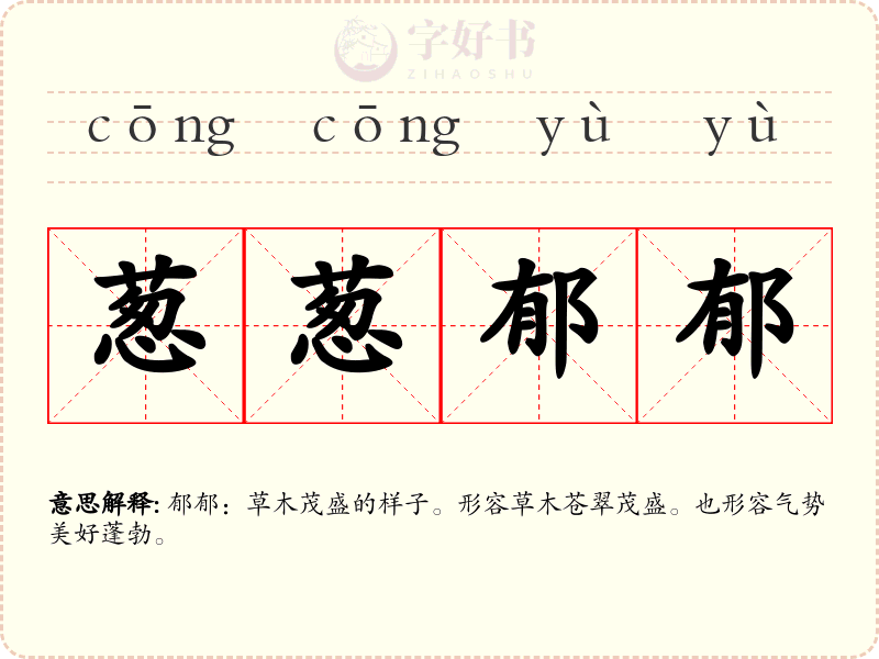 葱葱郁郁