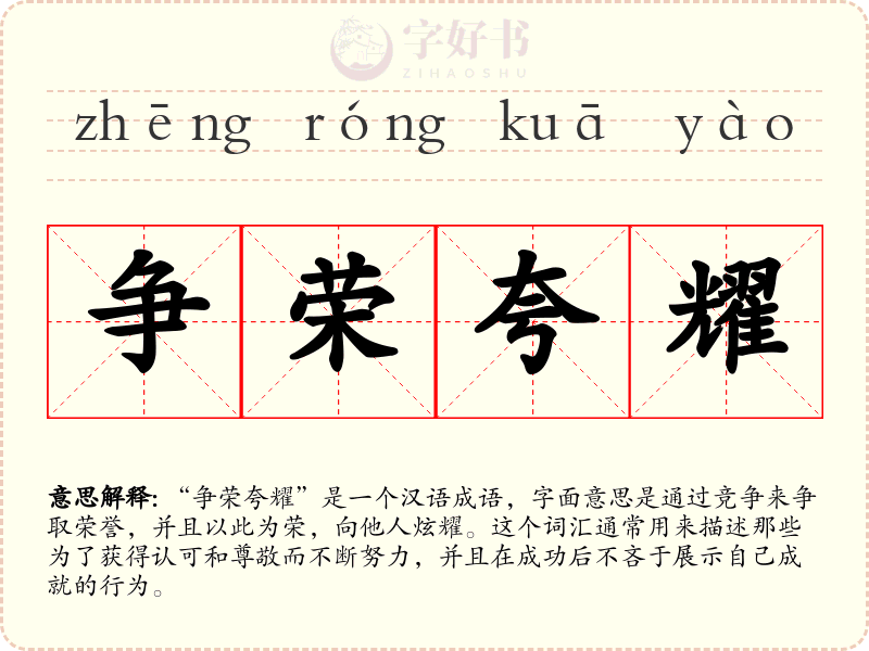 争荣夸耀