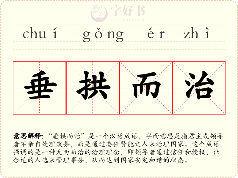 垂拱而治