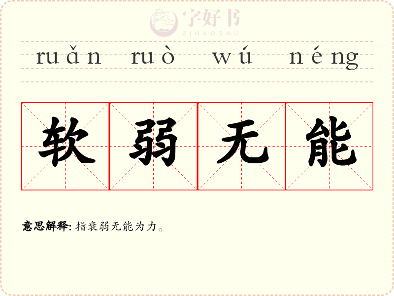 软弱无能