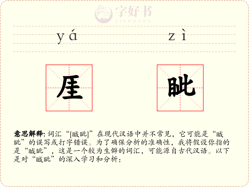 厓眦