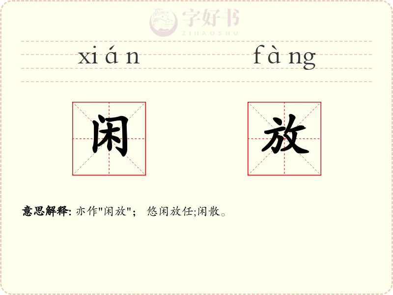 闲放