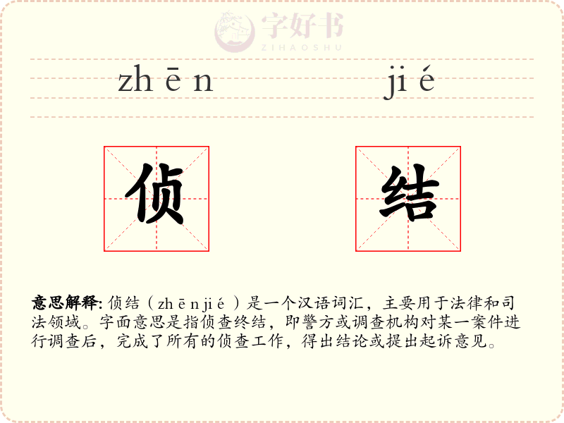 侦结