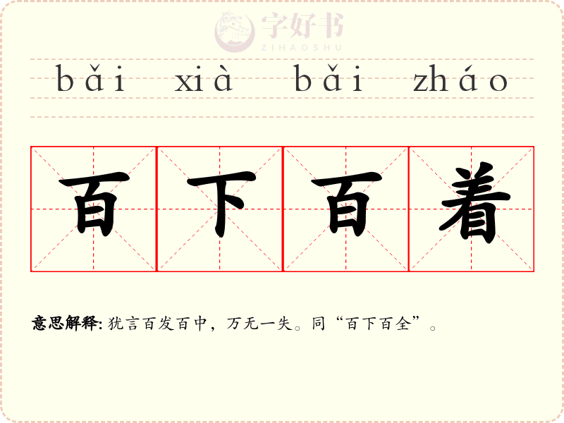 百下百着