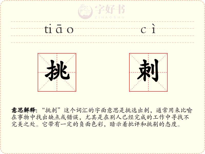 挑刺