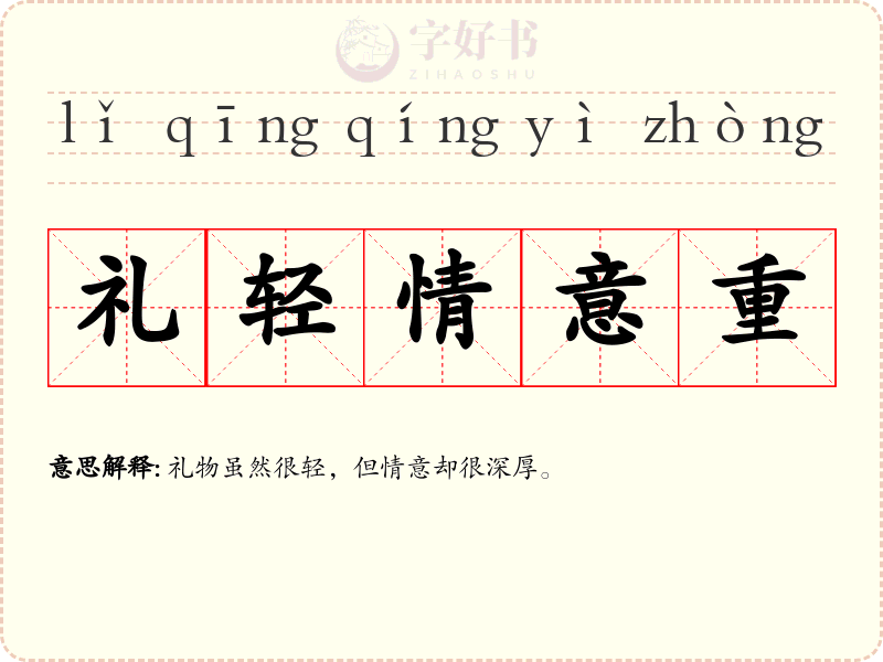 礼轻情意重