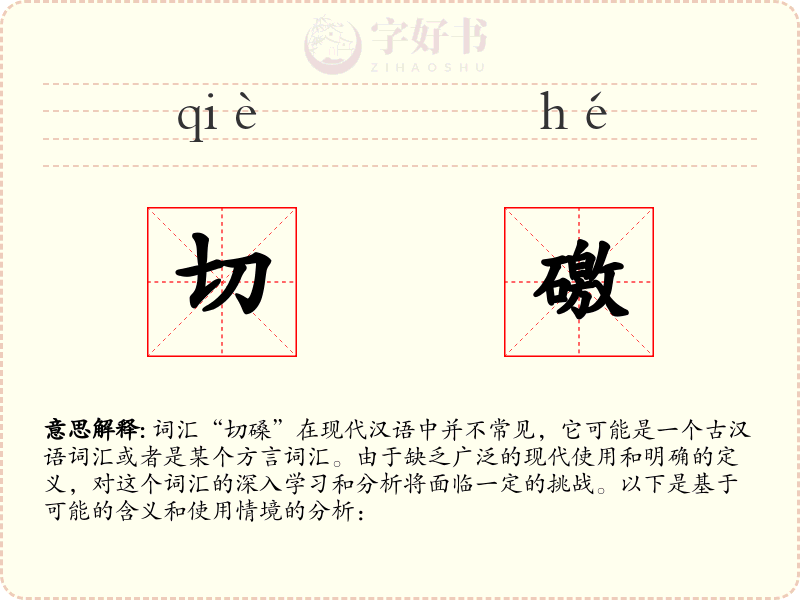 切礉