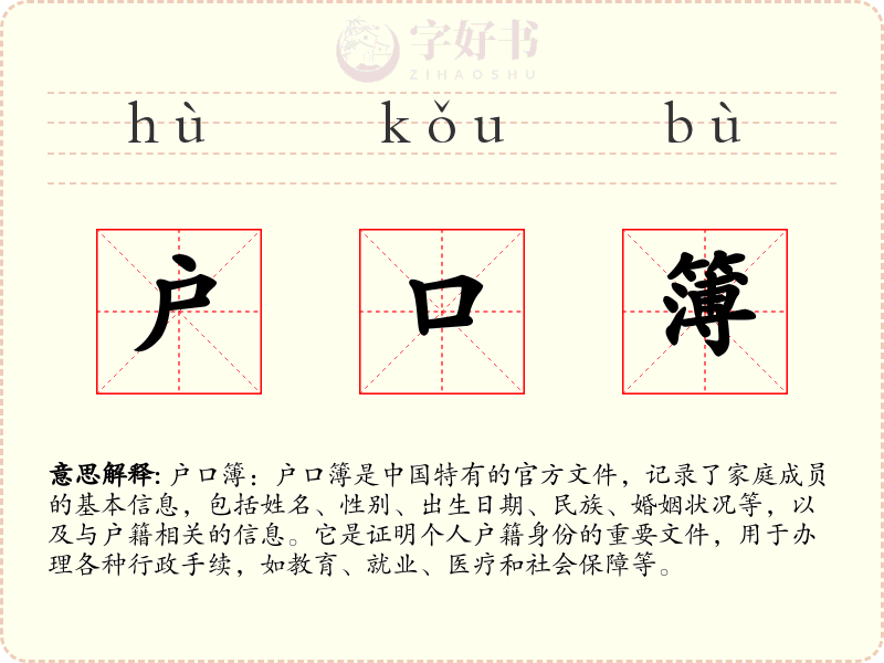 户口簿