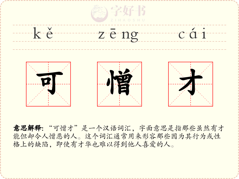 可憎才