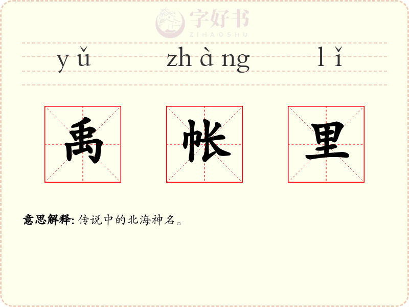 禹帐里