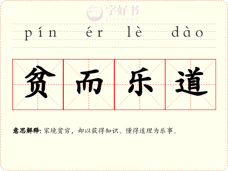 贫而乐道