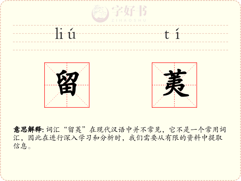 留荑