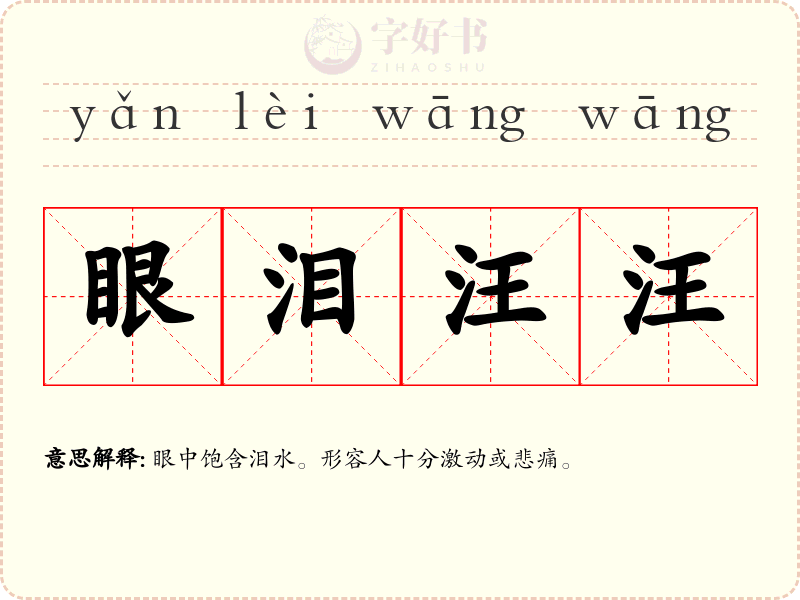 眼泪汪汪