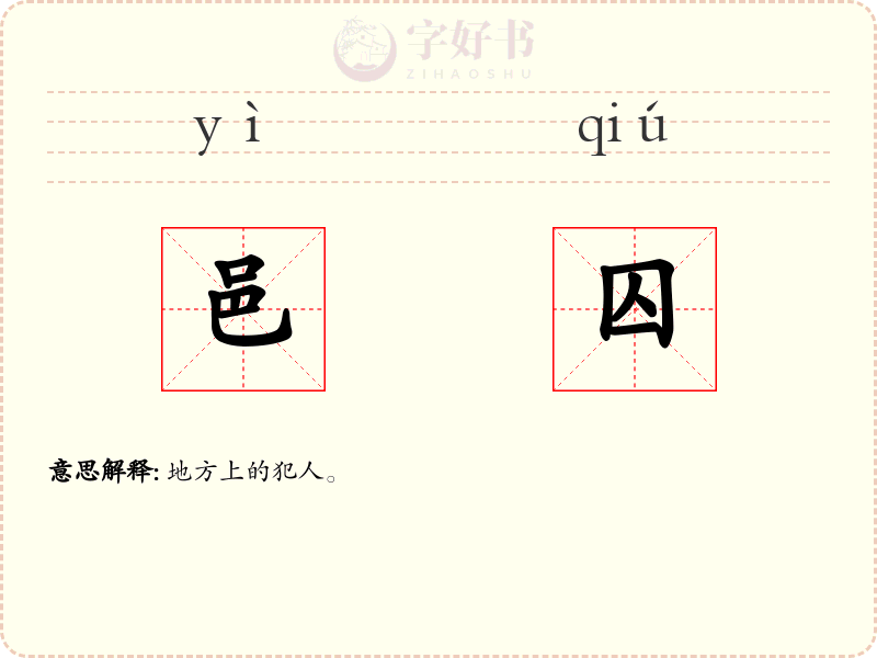 邑囚