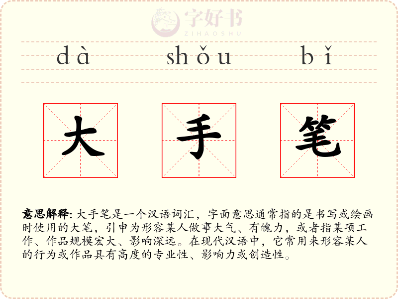 大手笔
