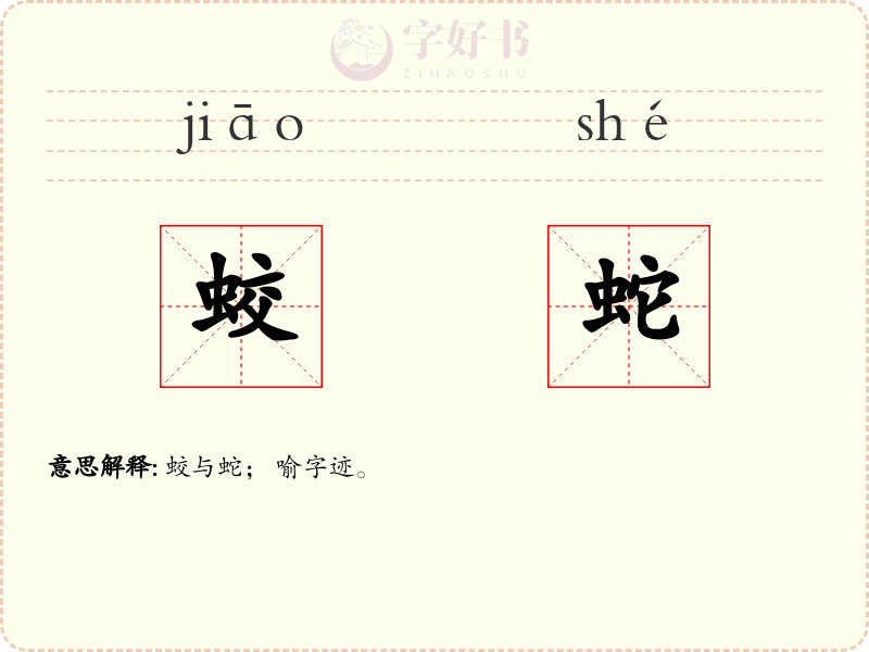 蛟蛇