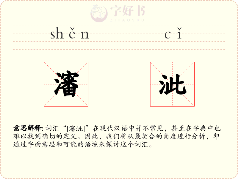瀋泚