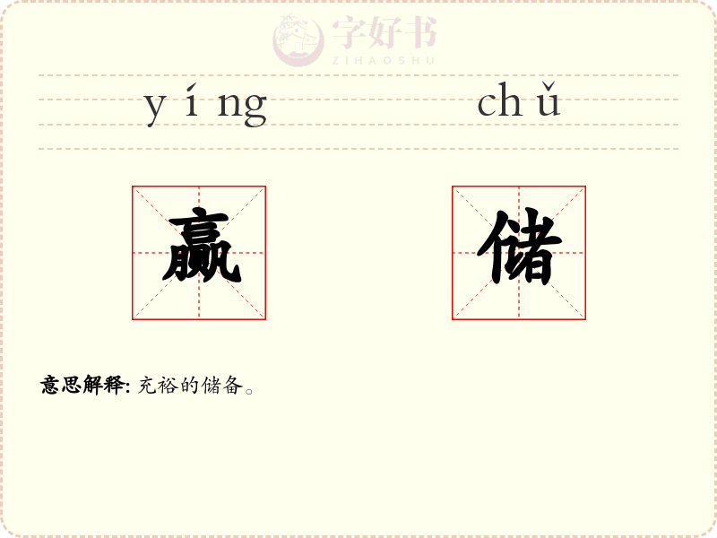 赢储
