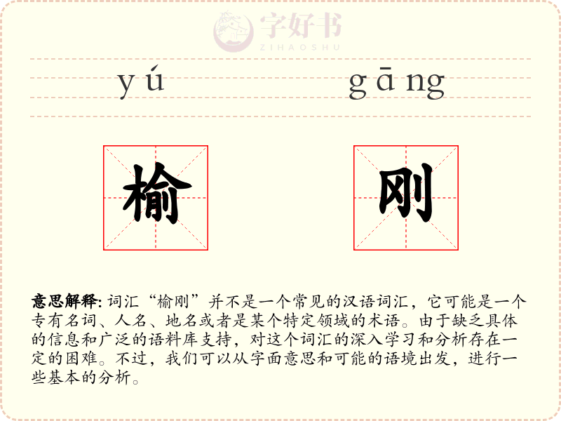 榆刚