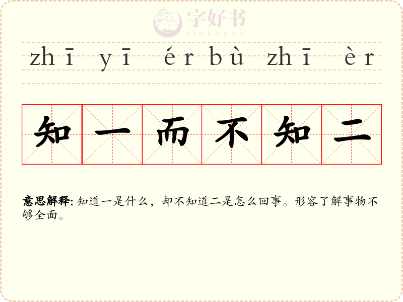 知一而不知二