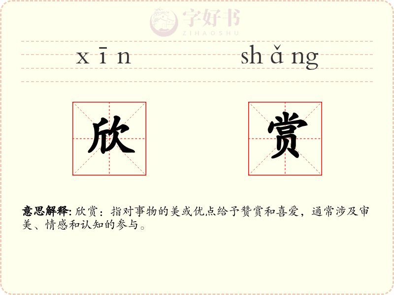 欣赏