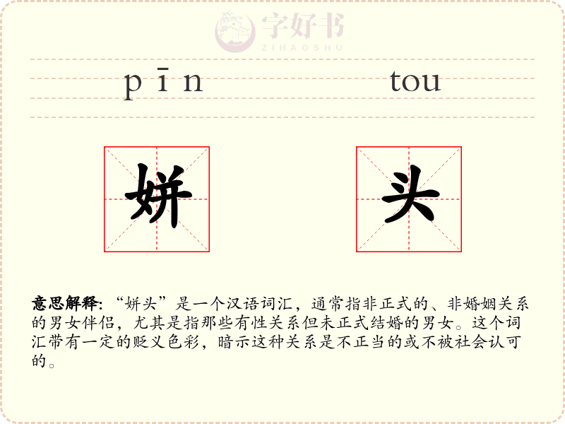 姘头