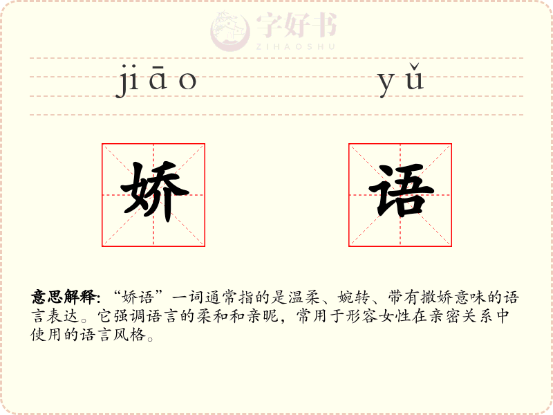娇语