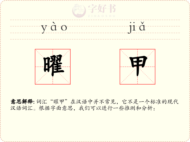 曜甲
