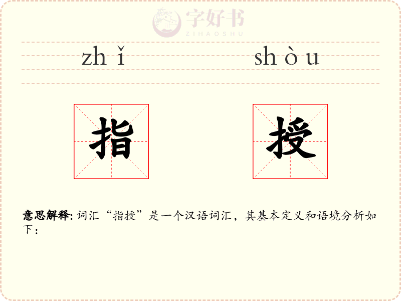 指授