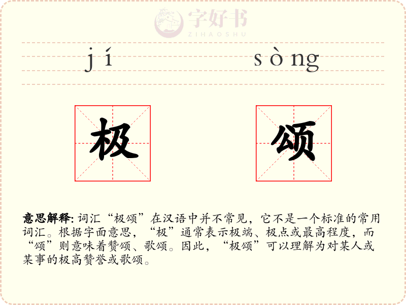 极颂