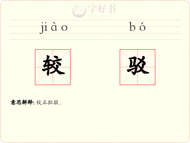较驳
