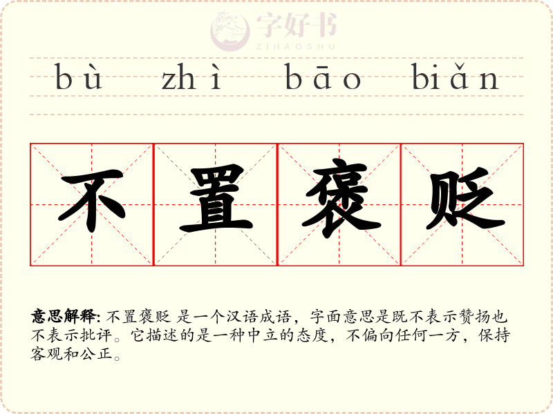 不置褒贬