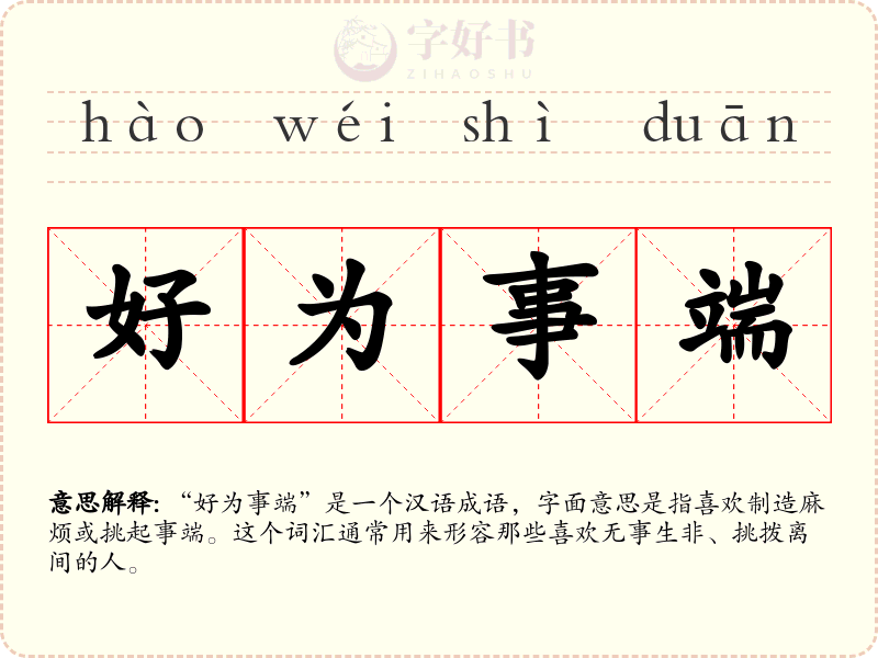 好为事端