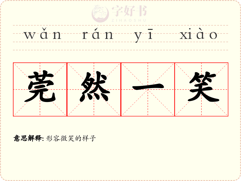 莞然一笑