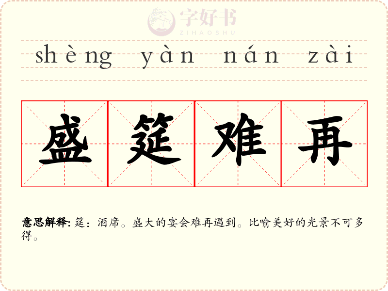 盛筵难再